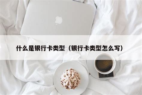 存折和银行卡的区别 存折与银行卡有什么区别 - 安逸生活站