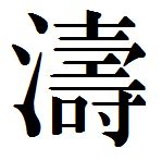 涛的繁体字怎么写 涛的异体字怎么写 涛的同音同调字_真笔网