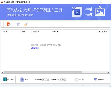 PDF转图片工具帮助文档 - 万彩办公大师