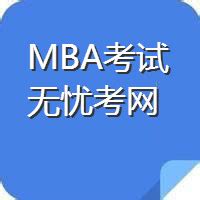 ★湖北MBA考试真题 - 无忧考网