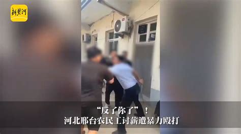 “反了你了”！河北邢台农民工讨薪遭暴力殴打_腾讯新闻