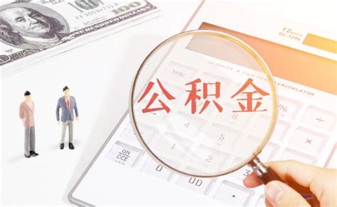 公积金贷款利率是多少 公积金贷款额度怎么算？-股城理财