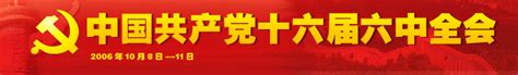 中国共产党十六届六中全会_新闻中心_新浪网