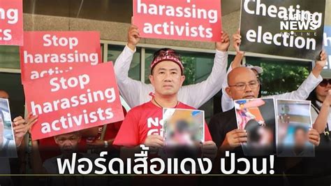 ฟอร์ดเสื้อแดงบุกร้องผู้นำอาเซียน ประจานเลือกตั้งไทย | ตื่นข่าวเช้า | 23 ...