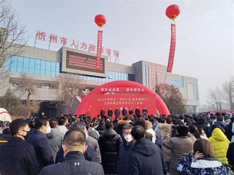 忻州市“春风行动 就业援助月”招聘暨零工市场启用仪式隆重举行-山西人才网