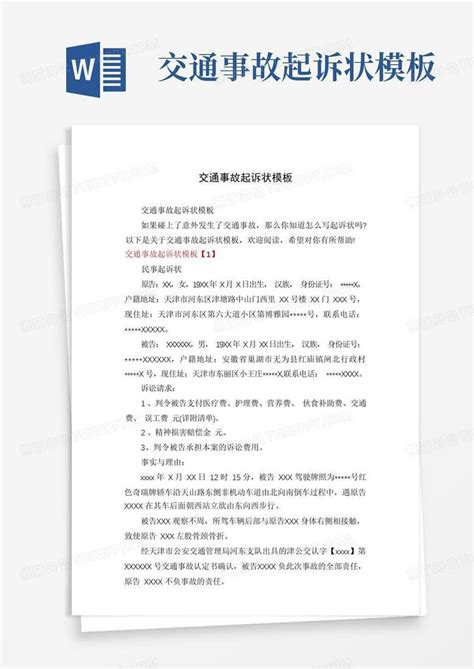 交通事故损害赔偿起诉书范文-小Q办公网-提供简历,PPT,Word,Excel优质模板素材下载