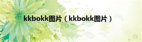 kkbokk图片（kkbokk图片）_拉美贸易经济网