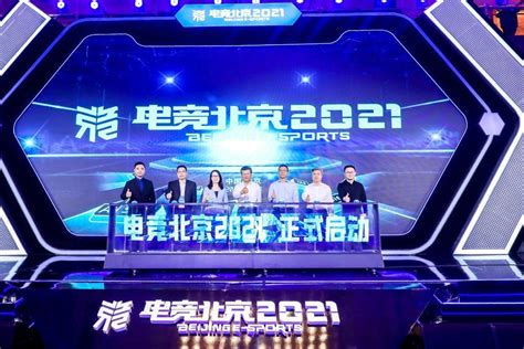 “电竞北京2021”开幕，多项电竞赛事亮相北京_社会热点_社会频道_云南网