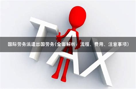 要出国打工，如何查询公司是否有境外劳务派遣资质？ - 知乎