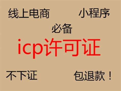 上海办理ICP增值电信业务经营许可证要花多少钱
