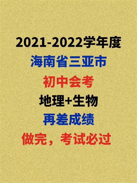 2021海南省三亚市会考地理、生物测试考卷公布 - 哔哩哔哩