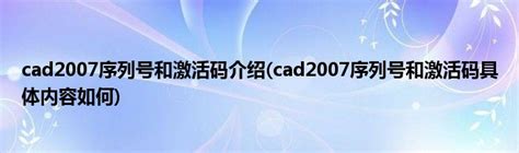 2014cad序列号和激活码_电脑知识_windows10系统之家