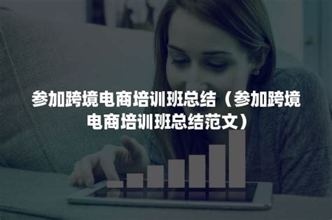 深圳跨境电子商务师培训班-实例讲解分析