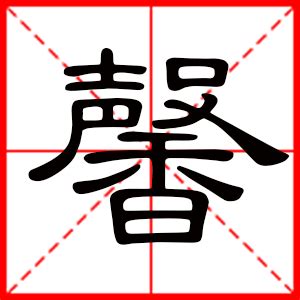 带馨字的女孩名字，用馨字起名_中夏易经起名网