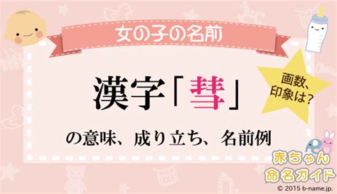 「彗」の漢字の意味や成り立ち、音読み・訓読み・名のり・人名訓から、「彗」の漢字を使った女の子の名前例｜名前を響きや読みから探す赤ちゃん名前辞典 ...