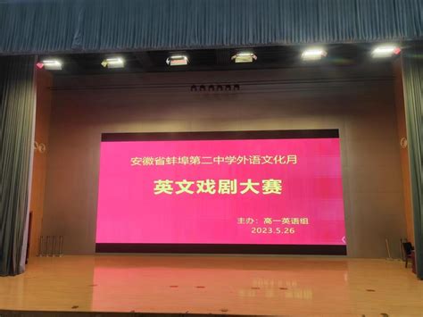Wonderful Stage Colorful School ——蚌埠二中“英语文化月”之英文戏剧大赛圆满落幕