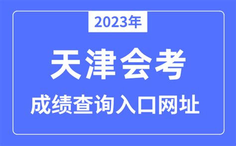 2023年天津会考成绩查询入口网站（http://zsks.edu.xizang.gov.cn）_学习力