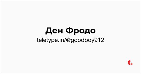 Ден Фродо — Teletype