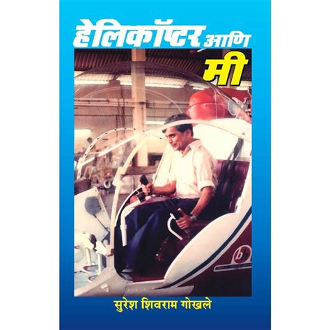 Helicopter Aani Me By Suresh Shivaram Gokhale – Inspire Bookspace
