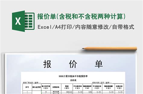2021年报价单(含税和不含税两种计算)-Excel表格-工图网