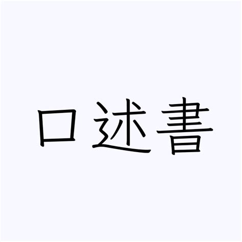 口述書 | 人名漢字辞典 - 読み方検索