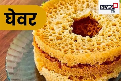Raksha Bandhan Recipe: जालीदार घेवर से सभी का मुंह कराएं मीठा ...