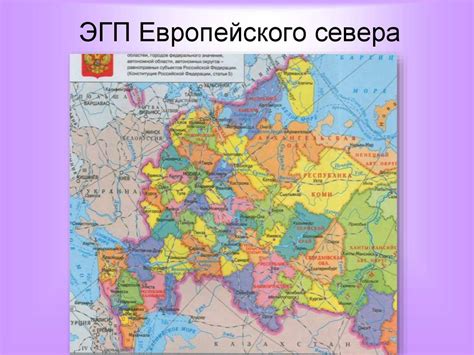 Северный экономический район России - online presentation