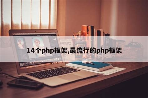 最新的php框架10个比较流行的PHP框架，你知道几个？php框架中的t框架_技术日志_宿迁腾云网络网站建设公司