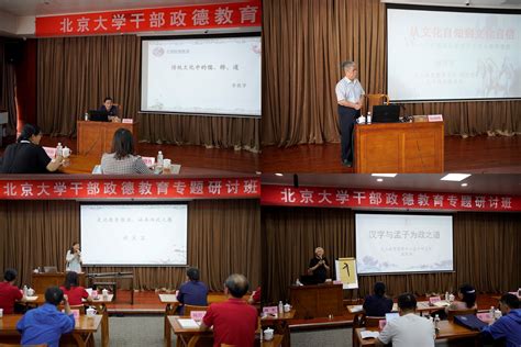 北京大学“学习优秀传统文化，涵养干部为政之德”实践教育培训举行