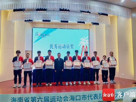 海南省第六届运动会海口市代表团举行表彰大会-新闻中心-南海网