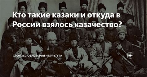 Кто такие казаки и откуда в России взялось казачество? | ХроноScio ...