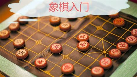 中国象棋入门-学习视频教程-腾讯课堂