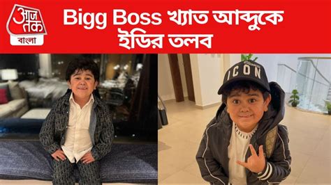 Abdu Rozik: টাকা পাচার মামলা: Bigg Boss খ্যাত আব্দুকেও এবার ED-র সমন ...