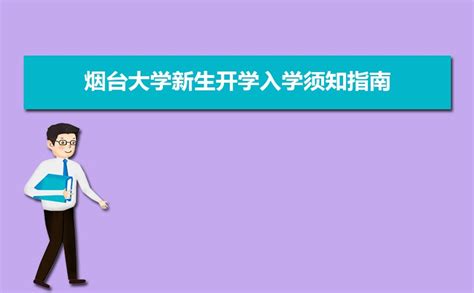 【中国青年报中青在线】这是一次特别的人生加冕！烟台大学校长致2020届毕业生的一封信-烟台大学|YanTai University