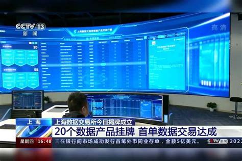 上海数据交易所今日揭牌成立 20个数据产品挂牌 首单数据交易达成_数据_交易所_挂牌