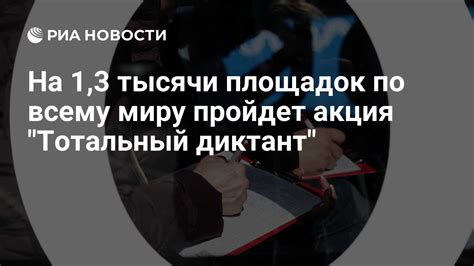 На 1,3 тысячи площадок по всему миру пройдет акция "Тотальный диктант ...