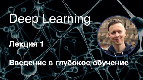 Глубокое обучение. Лекция 1. Введение в глубокое обучение (курс "Deep ...