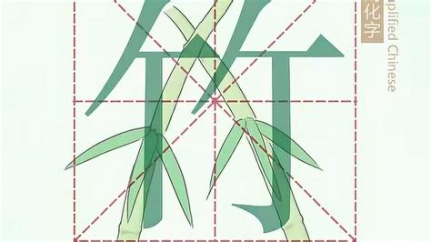 竹的意思-竹字五行属什么-竹字取名的寓意 - 起名网