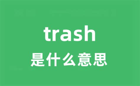 trash是什么意思_trash怎么读_中文翻译是什么？_学习力