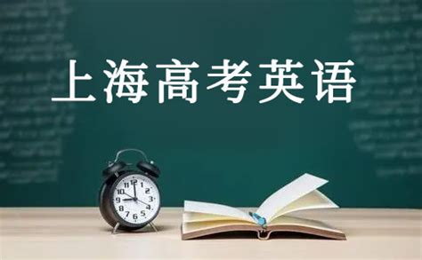 2021上海高考英语平均分出炉及备考建议_学大教育