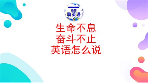 “生命不息，奋斗不止”这句话比较好的英文翻译？ - 知乎