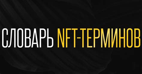 Словарь NFT-терминов 🔥 — Teletype