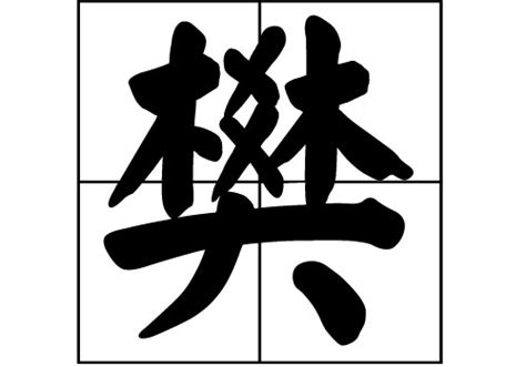 樊,书法字体,字体设计,设计,汇图网www.huitu.com