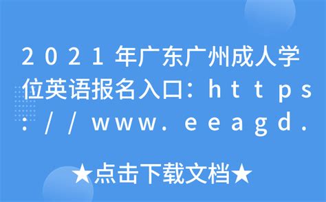 2021年广东广州成人学位英语报名入口：https://www.eeagd.edu.cn/crxwwy【已开通】