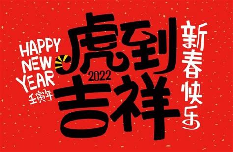 2022十个字的虎年春节祝福语_简短的虎年祝福文案_学习力