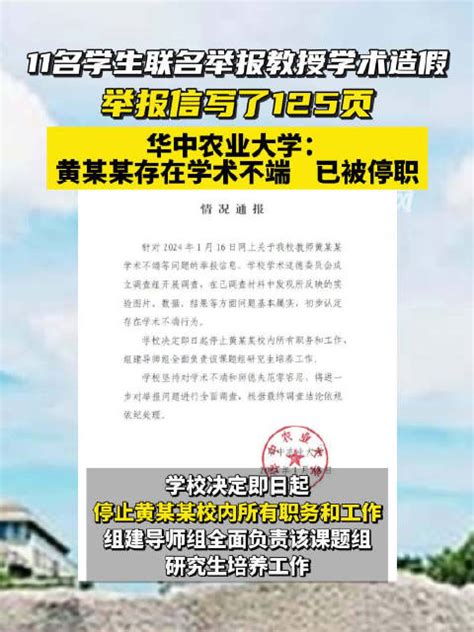 已被停职！华中农大教师黄某某存在学术不端 11名学生联名举报其学术造假_新浪新闻