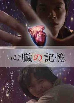 《心脏的记忆》2010年日本科幻,惊悚,恐怖电影在线观看_蛋蛋赞影院