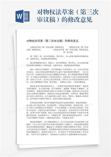 对物权法草案（第三次审议稿）的修改意见Word模板下载_编号nbgxvbrw_熊猫办公