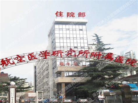 北京空军航空医学研究所附属医院（466医院）-实习医院-医护实习--河北博纳人力资源服务有限公司