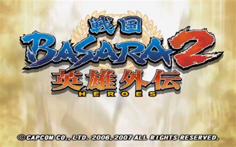 【PS2】戦国BASARA 2+英雄外传Heroes 集中讨论区 - 电视，掌机，街机 - 网络电玩 - 论坛 - 佳礼资讯网